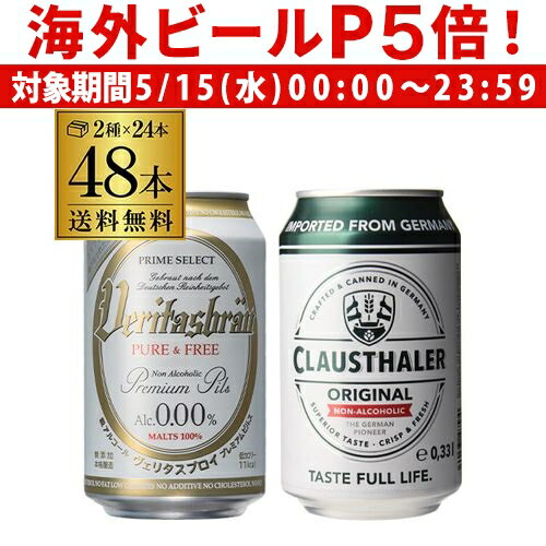 楽天世界のビール専門店BEER THE WORLD【P5倍 5/15 限定】計48本 クラウスターラー 330ml缶×24本 ヴェリタスブロイ ピュア＆フリー 330ml缶×24本 送料無料 海外ビール ドイツ ノンアル ビールテイスト RSL