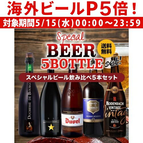 【P5倍 5/15 限定】1本あたり1,164円(税込) スペシャルビール5本セット 5種×1本 送料無料 ギフト プレゼント 飲み比べ 詰め合わせ パーティー クラフトビール 長S