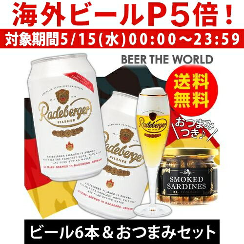 ビールおつまみセット 【P5倍 5/15 限定】ドイツNo.1ビール＆おつまみセットラーデベルガー 缶 330ml×6本スモーク サーディン 瓶 バンガ 187g×1個送料無料輸入ビール 海外ビール 家飲み [オクトーバーフェスト][詰め合わせ][長S]