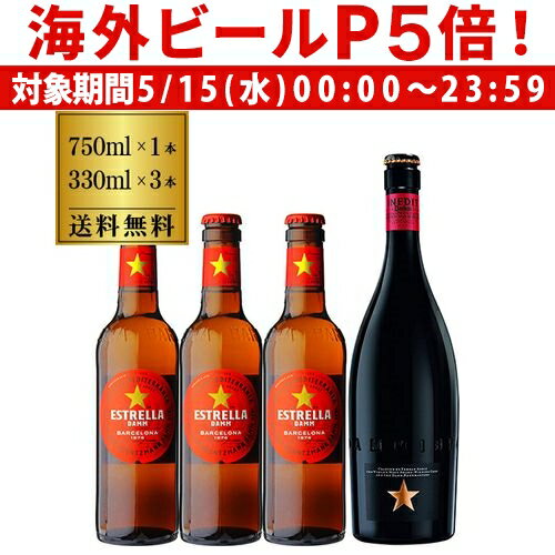 楽天世界のビール専門店BEER THE WORLD【P5倍 5/15 限定】スペイントップブルワリー“DAMM社”を飲み比べ！イネディット＆エストレージャダム飲み比べセット750ml×1本、330ml×3本【送料無料】[詰め合わせ][長S]