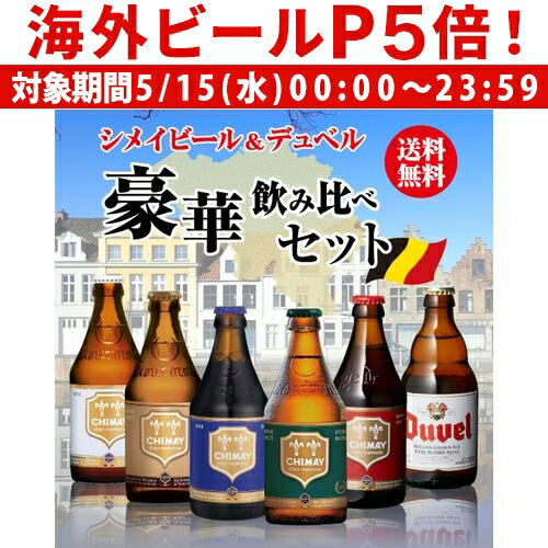 輸入ビールギフトセット 【P5倍 5/15 限定】シメイビール＆デュベル 豪華飲み比べセット330ml 瓶×計6本輸入ビール 海外ビール ベルギー トラピスト 詰め合わせ 長S