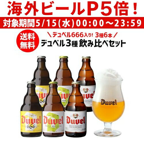 外国ビール 【P5倍 5/15 限定】送料無料 デュベル 666 入りデュベル3種飲み比べセット 瓶 330ml 合計6本 ベルギー ゴールデンエール モルトガット醸造所 悪魔 輸入ビール 海外ビール 長S