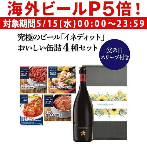 輸入ビールギフトセット 【P5倍 5/15 限定】(予約) 2024年5月下旬以降発送予定 父の日 ビールギフト 父の日スリーブ付き イネディット 750ml おいしい缶詰 4個 セット おつまみ ギフトBOX 送料無料 ギフト プレゼント 贈り物 海外ビール 輸入ビール スペイン エルブジ RSL