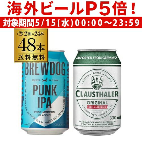 【P5倍 5/15 限定】送料無料 ブリュードッグ パンクIPA缶 330ml 24本 ノンアルコールビール クラウスターラー 330ml 24本 計48本 海外ビール 輸入ビール スコットランド ドイツ 長S