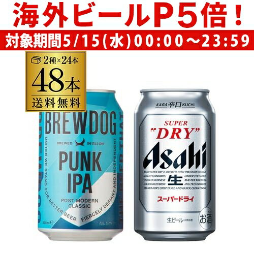 【P5倍 5/15 限定】送料無料 ブリュードッグ パンクIPA缶 330ml 24本 アサヒスーパードライ 350ml 24本 計48本 海外ビール 国産ビール スコットランド 長S