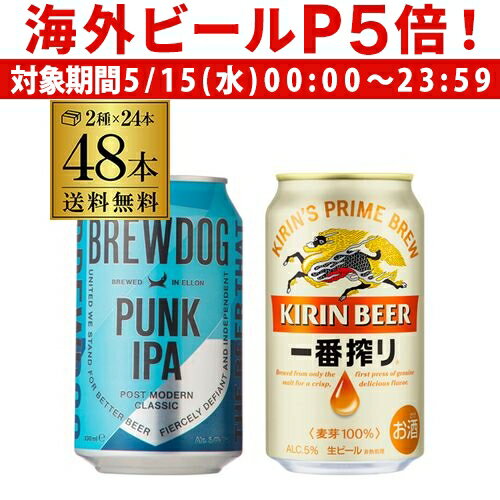 【P5倍 5/15 限定】送料無料 ブリュードッグ パンクIPA缶 330ml 24本 キリン 一番搾り 350ml 24本 計48本 海外ビール 国産ビール スコットランド 長S