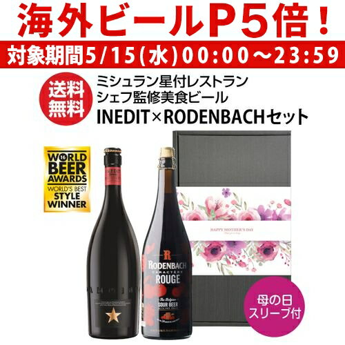 輸入ビールギフトセット 【P5倍 5/15 限定】【あす楽】遅れてごめんね 母の日 母の日スリーブ付 ミシュラン星付レストランシェフ監修 美食ビール飲み比べギフトBOXセットイネディット ローデンバッハ キャラクテール ルージュ 各750ml 計2本 海外ビール 輸入ビール 限定 レッド ギフト RSL