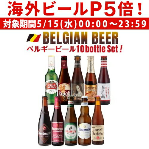 ビール飲み比べセット 【P5倍 5/15 限定】ビール ギフト おしゃれ 送料無料 ベルギービール10種10本セット クラフトビール 長S