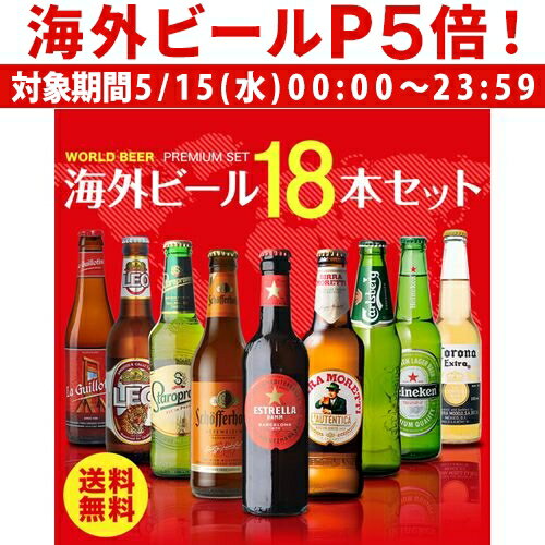 外国ビール 【P5倍 5/15 限定】海外ビール セット 飲み比べ 詰め合わせ 送料無料 18本 輸入ビール 第27弾 長S