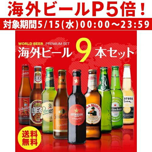 外国ビール 【P5倍 5/15 限定】世界のビール9本詰め合わせセット【第27弾】【送料無料】[ビールセット][瓶][海外ビール][輸入ビール][詰め合わせ][飲み比べ] 長S