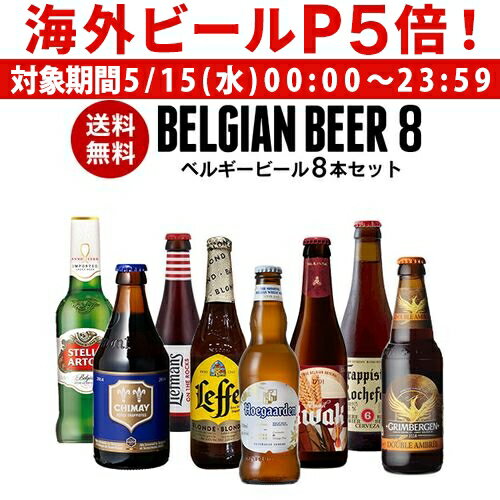 ビール飲み比べセット 【P5倍 5/15 限定】Beer王国 ベルギービール 8種8本セットビールセット 飲み比べ 詰め合わせ 飲み比べ 長S