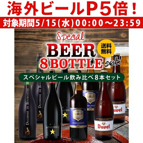 外国ビール 【P5倍 5/15 限定】送料無料 すべて750mlサイズボトル【2セット販売】スペシャルビール8本セット 750ml×8本[イネディット デュベル ドゥシャス・デ・ブルゴーニュ シメイ 各2本][海外ビール][輸入ビール][詰め合わせ][飲み比べ][長S]