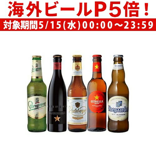 ビール飲み比べセット 【P5倍 5/15 限定】世界のビール5本飲み比べセット スペイン産高級ビール入！[詰め合わせ][オクトーバーフェスト][長S]