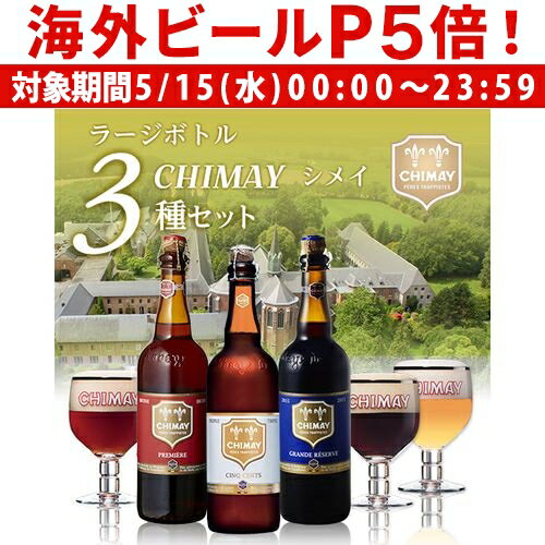 外国ビール 【P5倍 5/15 限定】すべて750mlサイズボトル 修道院ビールの代名詞！シメイビール3種3本飲み比べセット 750ml 瓶×計3本[計3本][セット][送料無料][輸入ビール][海外ビール][ベルギー][トラピスト][詰め合わせ][クラフトビール][長S]