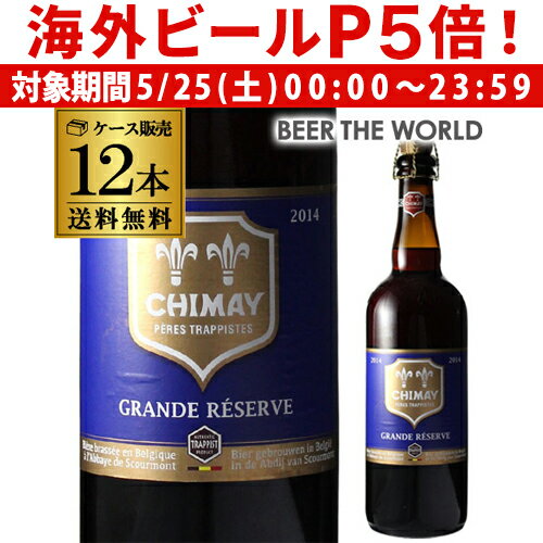 【P5倍 5/25 限定】シメイ ブルー トラピストビール グランドレザーブ 750ml瓶×12本 12本販売 750ml 送料無料 輸入ビール 海外ビール ベルギー ビール トラピスト リザーヴ 長S