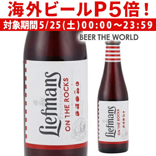 1679年に創業され、フルーツビール造りは1900年ごろから始まりました。チェリーを漬けこんで18カ月熟成後、チェリー・ビルベリー・エルダーベリー・ストロベリー・ラズベリーのフレッシュジュースをブレンド。華やかなルビー色の外観で、フレッシュなベリー系の香りと酸味が特徴です。 ■原産国ベルギー■アルコール度3.8%■内容量250ml [並行][ベルギー][輸入ビール][海外ビール] クリスマス お年賀 御年賀 お正月　