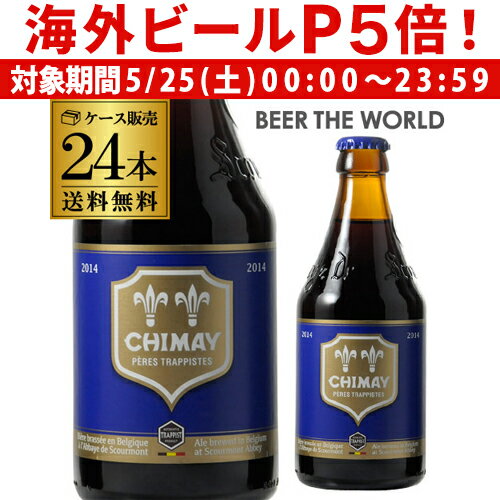 【P5倍 5/25 限定】送料無料 シメイ ブルー トラピストビール 330ml 瓶 24本 ケース 輸入ビール 海外ビール ベルギー 長S