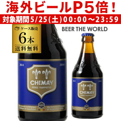【P5倍 5/25 限定】ベルギー ビール シメイ ブルー トラピストビール 330ml 瓶 6本 送料無料 海外ビール 輸入ビール 青 長S