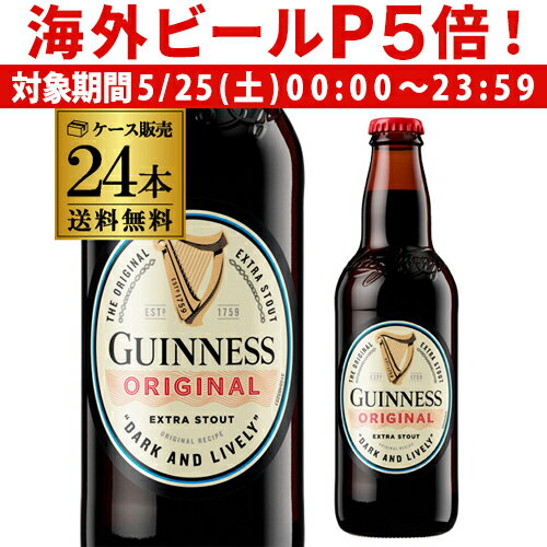 【P5倍 5/25 限定】1本あたり305円(税込) ギネス エクストラスタウト330ml 瓶×24本[ケース][送料無料][輸入ビール][海外ビール][アイルランド][イギリス][長S]