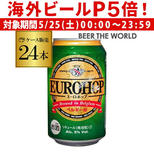 【P5倍 5/25 限定】ユーロホップ 330ml×24本 1ケース 24缶 送料無料 ベルギー 新ジャンル 輸入ビール 海外ビール 長S