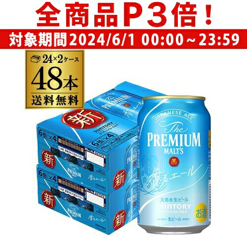 プレミアムモルツ 【6/1限定P3倍】【あす楽】送料無料 サントリー ザ・プレミアムモルツ ＜香るエール＞ 350ml 48缶 2ケース(48本)ビールギフト プレモル mp2_rcan YF