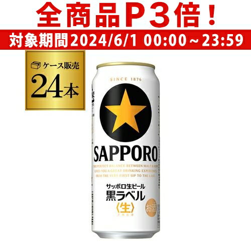 【6/1限定P3倍】【あす楽】サッポロ 生ビール 黒ラベル500ml缶 24本 1ケース 24缶 送料無料 国産 缶ビール YF