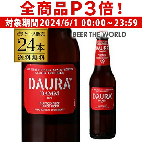 楽天世界のビール専門店BEER THE WORLD【6/1限定P3倍】ダウラ グルテンフリー ラガービール 330ml 瓶×24本[送料無料][ケース][ダム][スペイン][輸入ビール][海外ビール][エストレージャ][DAMM][長S] 小麦粉不使用