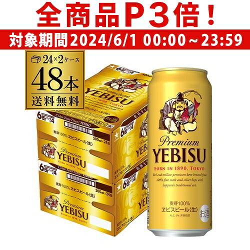 エビス＜ホップ＞ 【6/1限定P3倍】ビール 送料無料 サッポロ エビスビール500ml缶×48本 2ケース 国産 サッポロ ヱビス 缶ビール 48缶 長S