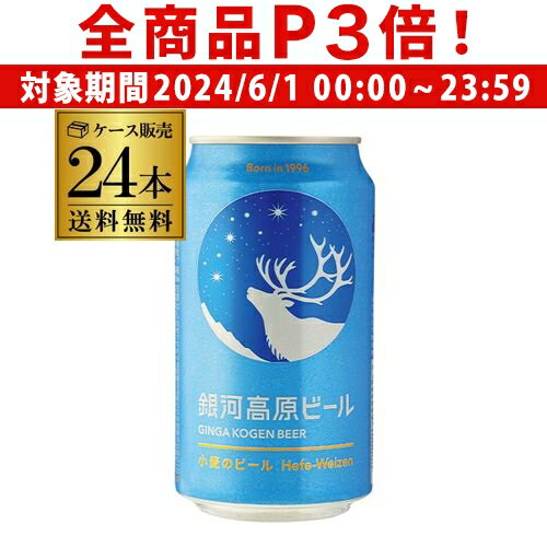 地ビール 【6/1限定P3倍】【あす楽】送料無料 銀河高原ビール 350ml 24本 (1ケース)地ビール クラフトビール 日本ビール 国産 小麦 白ビール ヤッホーブルーイング YF