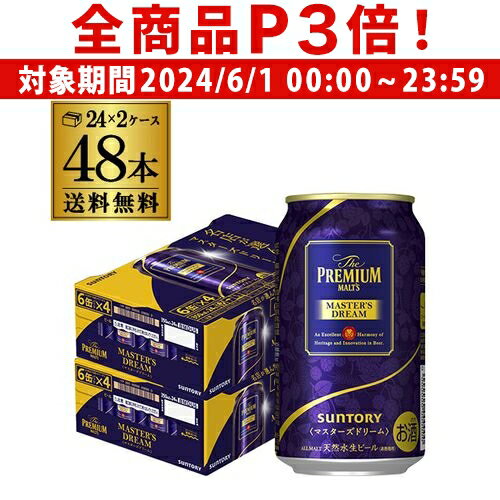 プレミアムモルツ 【6/1限定P3倍】サントリー ザ プレミアムモルツ マスターズドリーム 350ml 48缶 送料無料 1本あたり227円(税別) 2ケース 48本 プレモル マスドリ ビール 長S