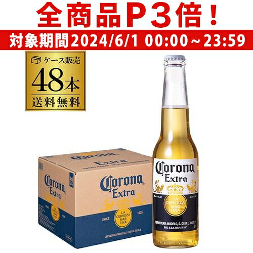 【6/1限定P3倍】1本あたり240円 税込 コロナ エキストラ 330ml瓶 48本 2ケース 48本 送料無料 ビール エクストラ 輸入ビール 海外ビール コロナビール 長S