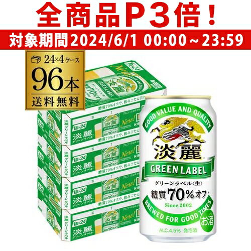 【6/1限定P3倍】【あす楽】キリン 麒麟 淡麗 グリーンラベル 糖質70％オフ 350ml×96缶 送料無料【ケース】 発泡酒 国産 日本 96本 端麗 キリンビール 淡麗グリーンラベル2個口でお届けします 淡麗グリーンラベル YF