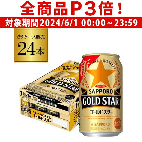 【6/1限定P3倍】【あす楽】サッポロ ゴールドスター GOLD STAR 350ml×24缶 1ケース 送料無料 ケース 新ジャンル 第三のビール 国産 日本 24本 YF