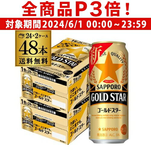 楽天世界のビール専門店BEER THE WORLD【6/1限定P3倍】送料無料 サッポロ ゴールドスター GOLD STAR 500ml×48本 （24本×2ケース）ゴールド 新ジャンル 第3の生 ビールテイスト 500缶 国産 2ケース販売 缶 長S