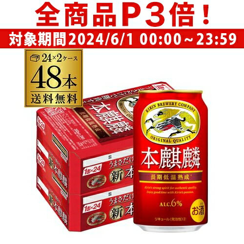 【6/1限定P3倍】【あす楽】送料無料 キリン 本麒麟(ほんきりん) 350ml×48本 1本あたり139円(税別) 麒麟 新ジャンル 第3の生 ビールテイスト 350缶 国産 缶 YF