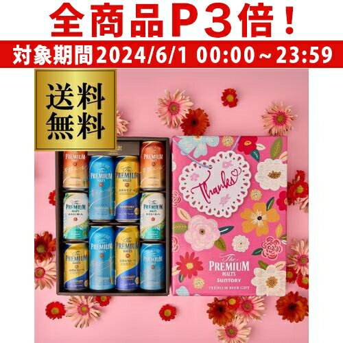 プレミアムモルツ 【6/1限定P3倍】【あす楽】 母の日 プレゼント 送料無料 サントリー BPBSEN プレミアムモルツ 6種10本セット 母の日限定パッケージ プレモル ギフト 贈答品 ビール 贈り物 母の日ギフト 母 ドリンク 酒 花以外 RSL