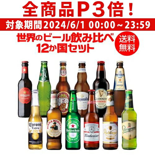 外国ビール 【6/1限定P3倍】世界のビール飲み比べ12か国12本セット 海外ビール 12種12本 送料無料 世界のビールセット 飲み比べ 詰め合わせ 輸入ビール クラフトビール 長S