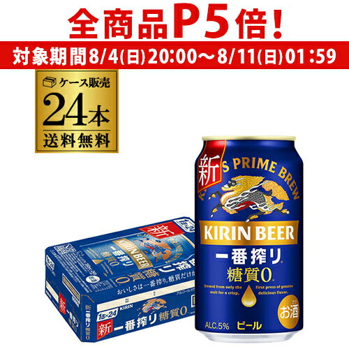 全品P3倍 4/23〜29まで 母の日 早割あす楽 時間指定不可 送料無料 キリン 一番搾り 糖質ゼロ 350ml缶×24本 ビール 国産 キリン いちばん搾り 麒麟 缶ビール 糖質 YFのサムネイル