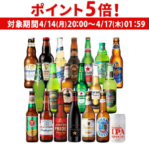 【4/14 20時~16限定P5倍】高級ビールイネディット入り世界のビール飲み比べ20か国セット 20本 送料無料 飲み比べ 詰め合わせ 輸入ビール 海外ビール クラフトビール 長S