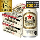 【300円オフクーポン取得可!条件あり】賞味期限2025/9 サッポロ ラガービール 350ml×48本 送料無料 2ケース(48缶) ビール SAPPORO ...