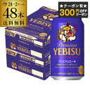 【300円オフクーポン取得可!条件あり】ビール 送料無料 サッポロ エビス プレミアムエール 350ml缶×48本 2ケース(48缶)【ご注文は2ケースまで1個...