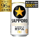 【300円オフクーポン取得可!条件あり】ビール 送料無料 サッポロ 生ビール黒ラベル 350ml 缶×96本 4ケース 96缶ビール 国産 サッポロ 缶ビール ...