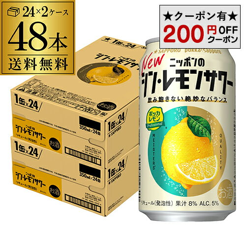 【200円オフクーポン取得可!条件あり】送料無料 サッポロ ニッポンの シン レモンサワー 350ml缶×48本 (24本×2ケース) シン・レモンサワー Sapporo チューハイ レモンサワー サワー レモン ニッポン 日本 AIB