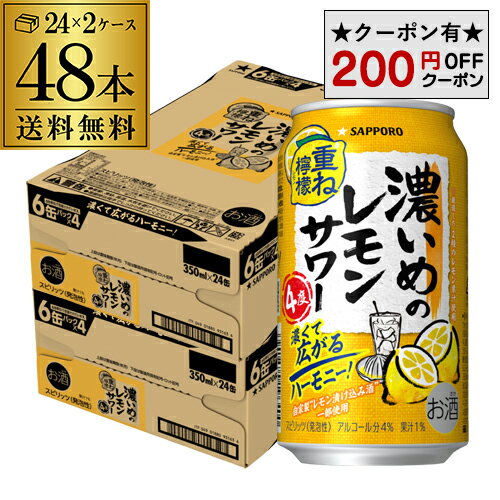 【4/14 20時～16限定P3倍】送料無料 サッポロ 濃いめのレモンサワー 重ね檸檬 350ml缶×48本 (24本×2ケース) チューハイ サワー レモンサワー 長Sのサムネイル