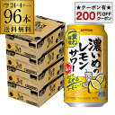 【200円オフクーポン取得可!条件あり】送料無料 サッポロ 濃いめのレモンサワー 重ね檸檬 350ml缶×96本 (24本×4ケース) チューハイ サワー レモ...