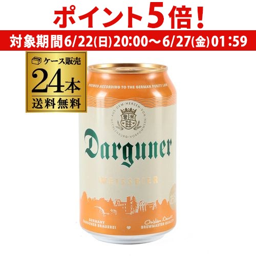 【6/22 20時～6/26 P5倍】ドイツビール ダルグナー ヴァイツェン 330ml缶×24本 1ケース ドイツ 長S