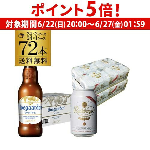 【6/22 20時～6/26 P5倍】ヒューガルデン 330ml瓶×24本 1ケースラーデベルガー 330ml缶×48本 2ケース送料無料 3ケース 長S