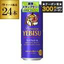 【300円オフクーポン取得可!条件あり】サッポロ エビス プレミアムエール500ml缶×24本 1ケース(24缶) 送料無料2ケースまで同梱可能国産 サッポロ ...