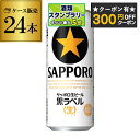 【300円オフクーポン取得可!条件あり】サッポロ 生ビール 黒ラベル500ml缶×24本 1ケース(24缶) 送料無料 国産 缶ビール 長S