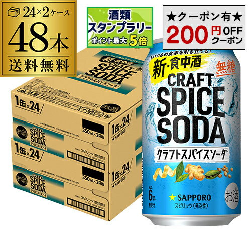 【200円オフクーポン取得可!条件あり】送料無料 サッポロ クラフトスパイスソーダ 350ml缶×48本 (24本×2ケース) チューハイ サワー 無糖 缶チューハイ 長S
